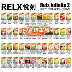 Relx 6代煙彈|悅刻Infinity 2六代煙彈|通用4/5代主機 | 台灣現貨