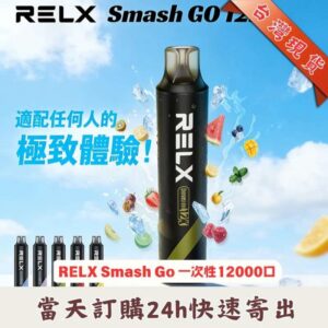 RELX Smash Go 12000一次性電子煙|悅刻大容量拋棄式電子煙推薦