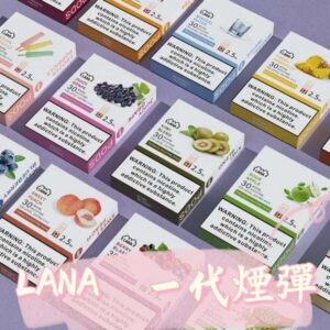 LANA 1代煙彈 | 通用RELX 等1代主機 | 透明發光煙彈 | 台灣現貨