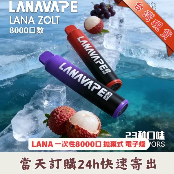 LANA-一次性8000口電子煙